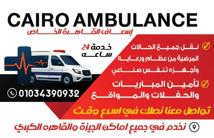 إسعاف القاهره الخاص دايما جمبك في الطوارئ 